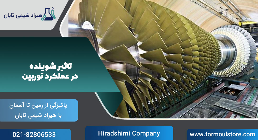 تاثیر-شوینده-در-عملکرد-توربین