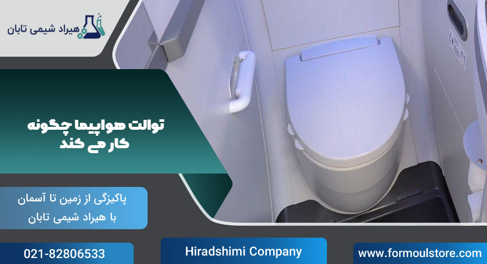 توالت-هواپیما