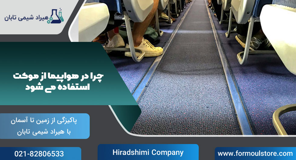موکت-هواپیما