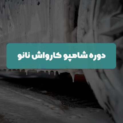 دوره شامپو کارواش نانو