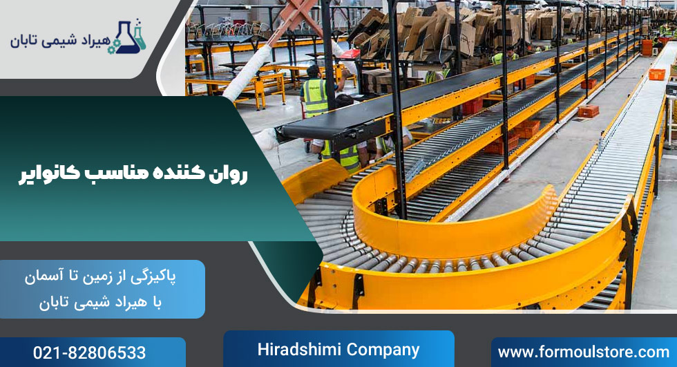 روان-ککنده-مناسب-کانوایر