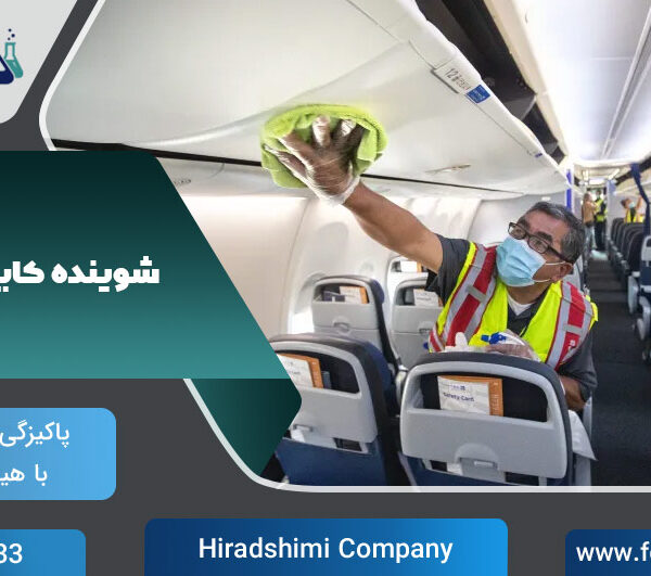 شوینده‌ کابین هواپیما