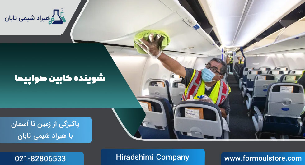 شوینده‌ کابین هواپیما